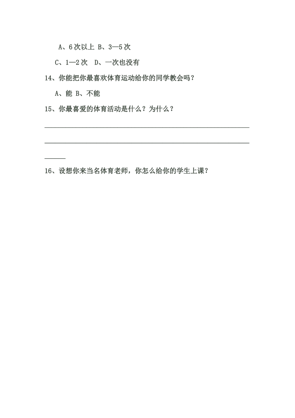 小学体育课教材教法调查问卷_第3页