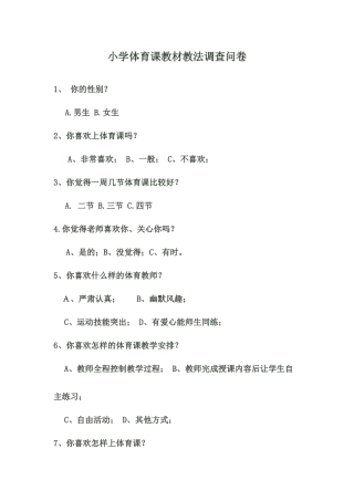小学体育课教材教法调查问卷