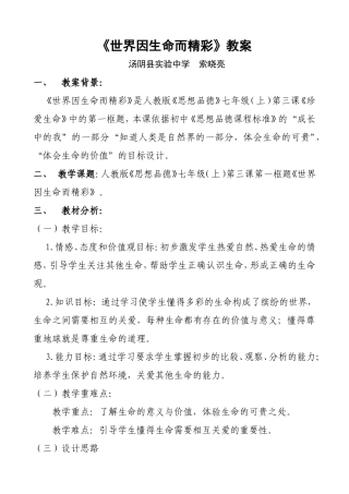 世界因生命而精彩教案