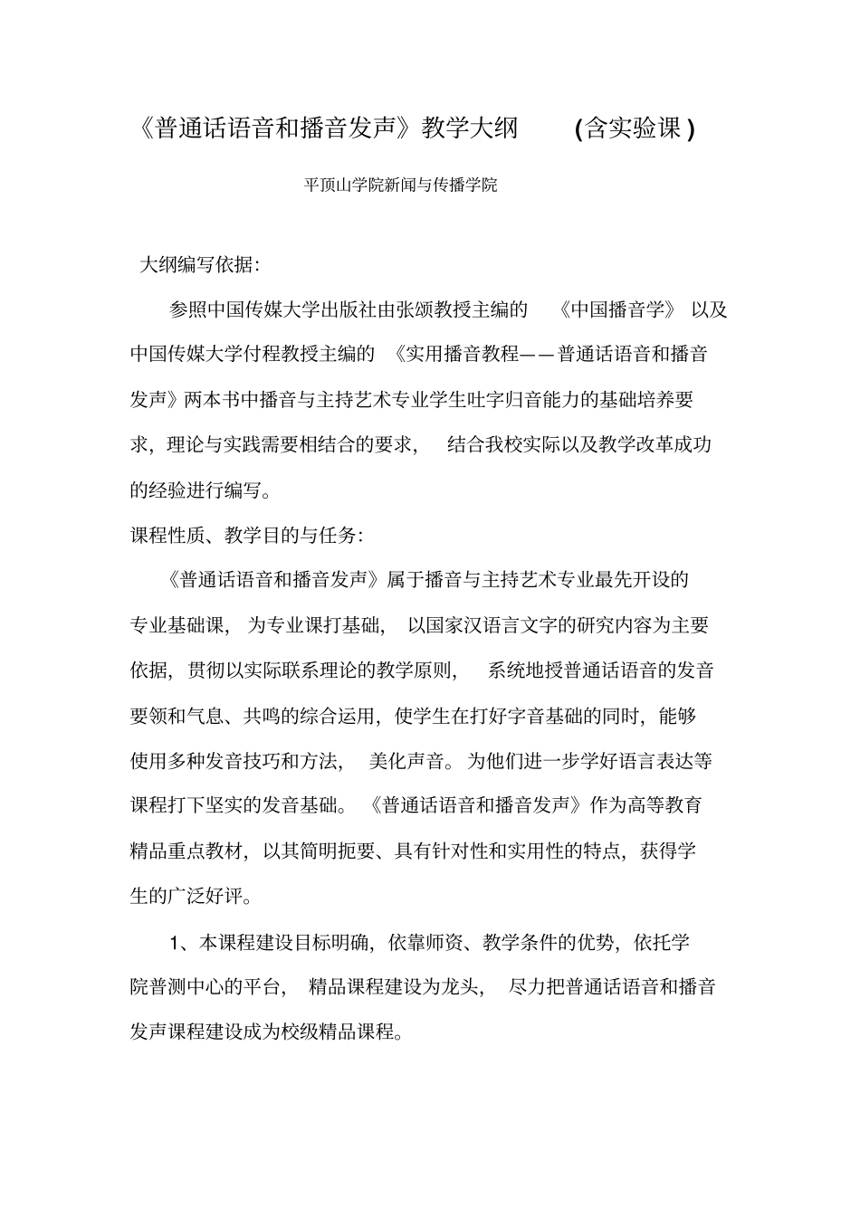 普通话语音和播音发声教学大纲_第1页