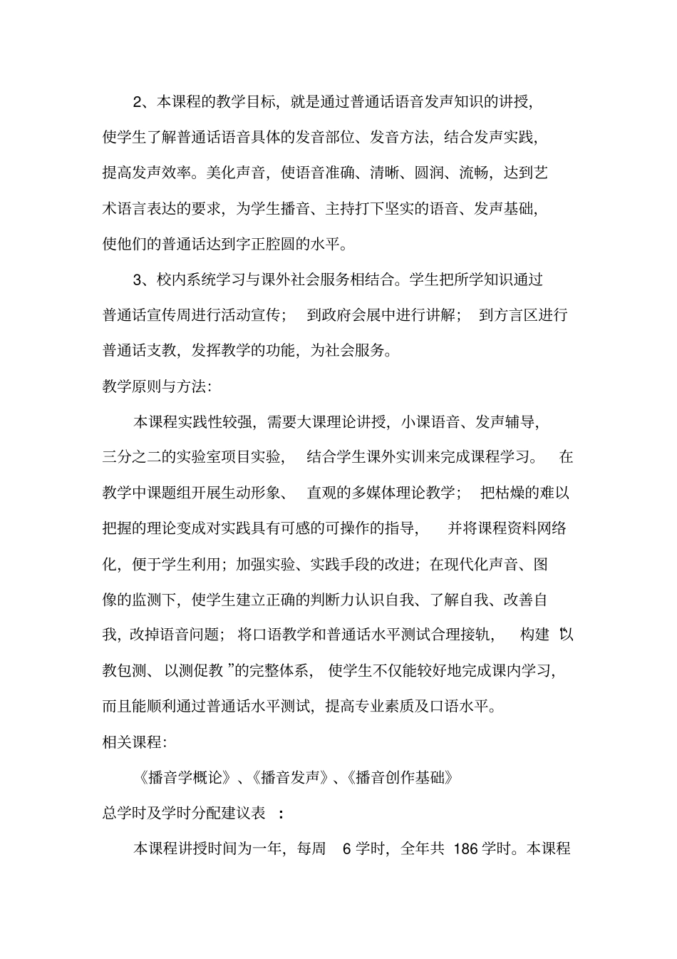普通话语音和播音发声教学大纲_第2页
