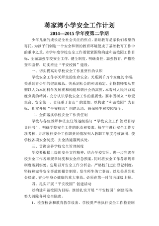 蒋家湾小学安全工作计划
