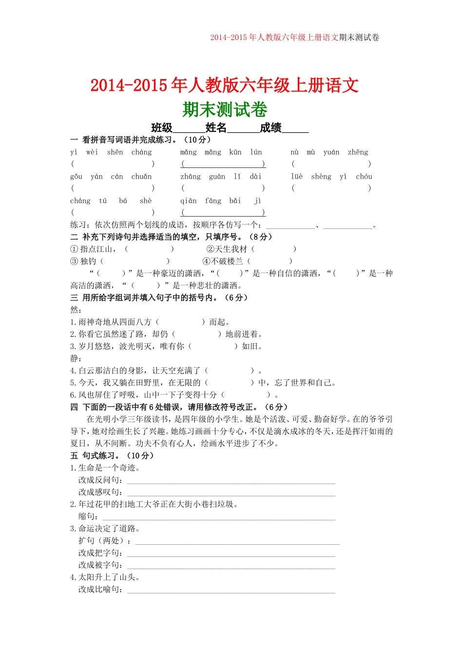 人教版2014-2015年六年级语文上册期末试_第1页