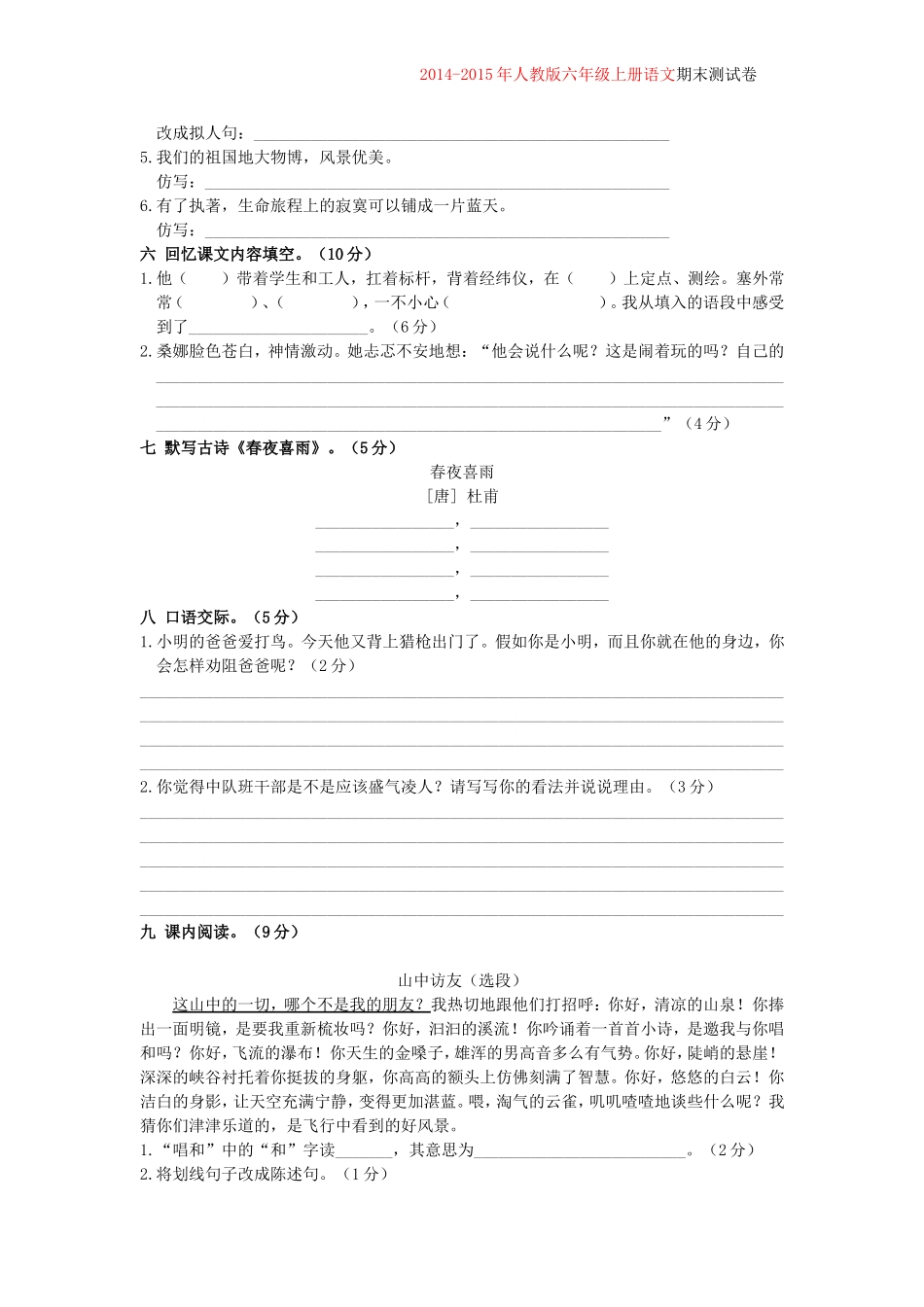 人教版2014-2015年六年级语文上册期末试_第2页