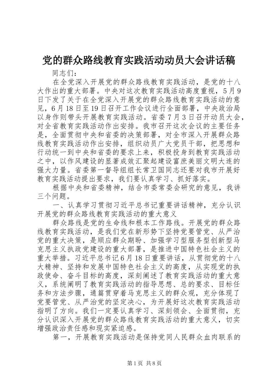 党的群众路线教育实践活动动员大会讲话发言稿_第1页