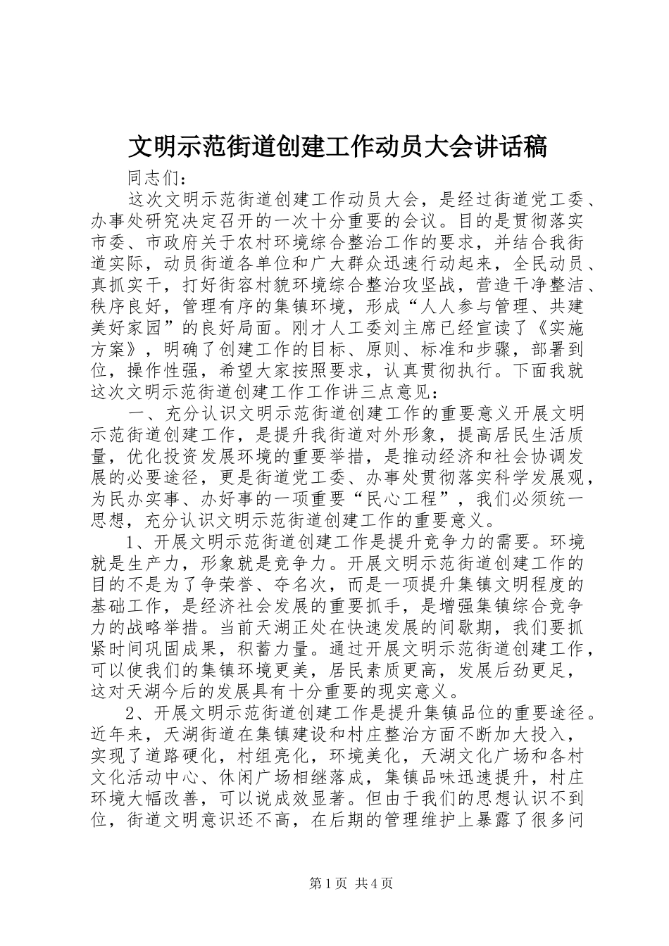 文明示范街道创建工作动员大会讲话发言稿_第1页