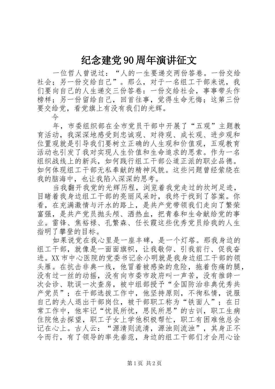纪念建党90周年演讲稿征文_第1页