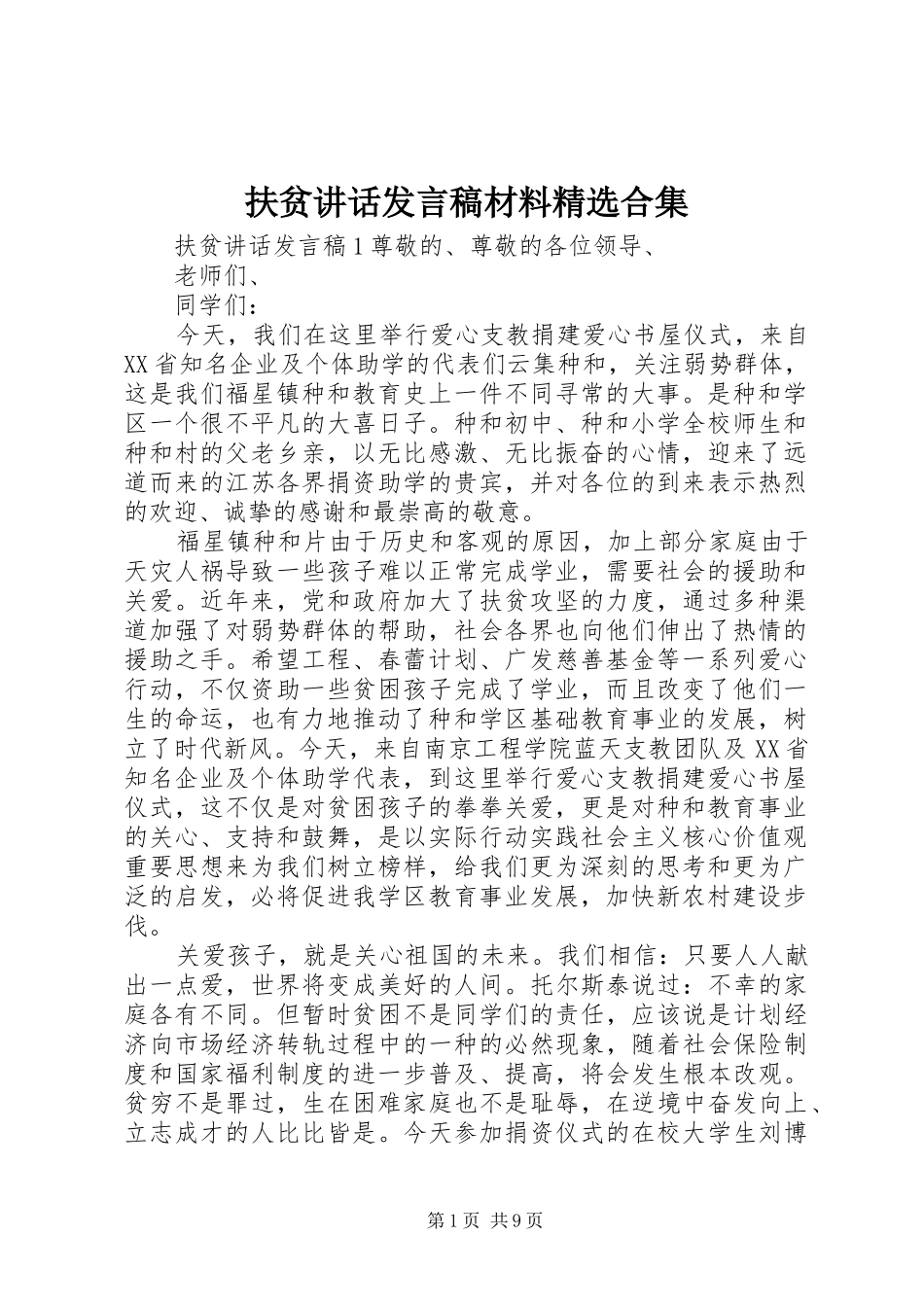 扶贫讲话发言稿材料精选合集_第1页