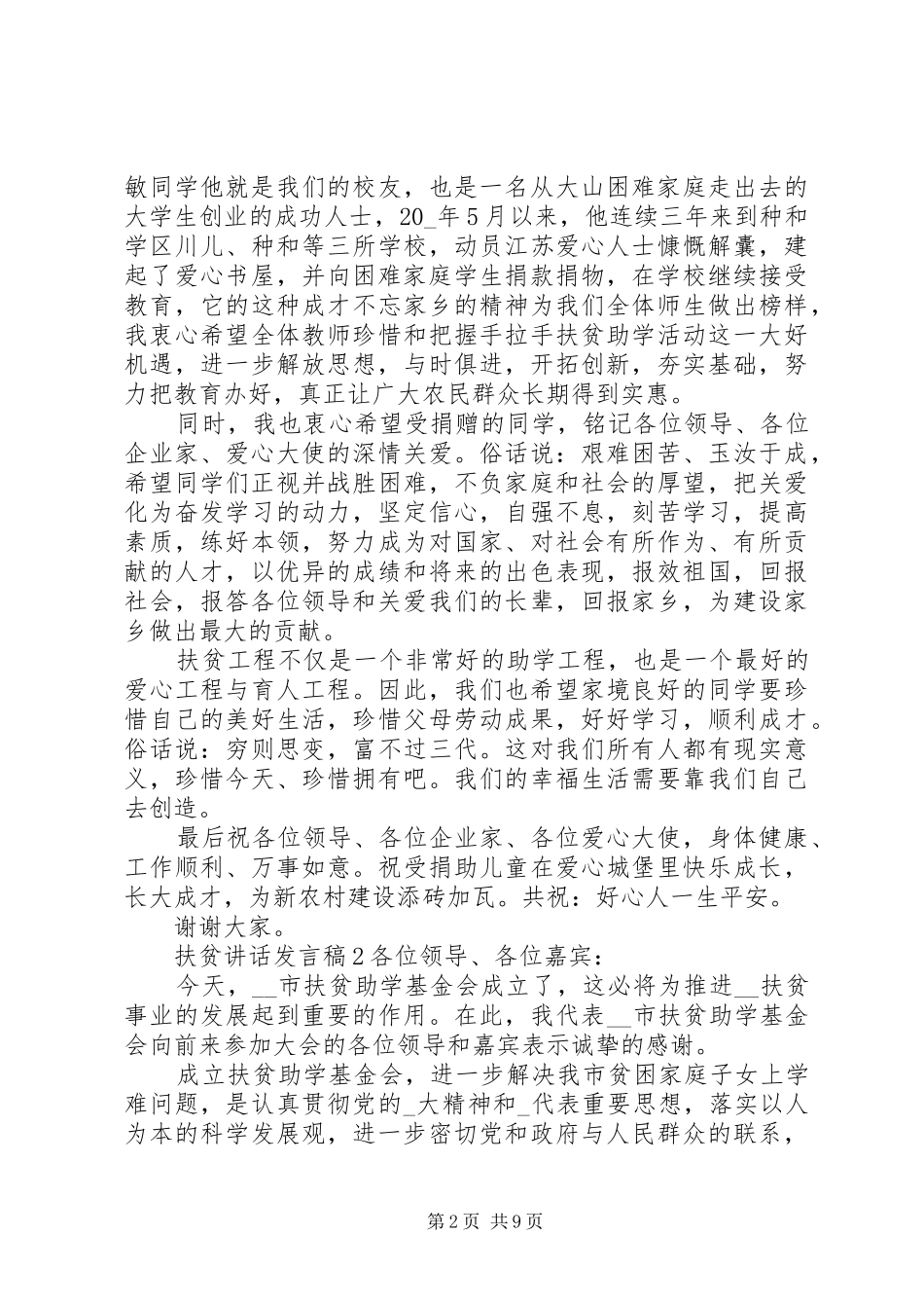 扶贫讲话发言稿材料精选合集_第2页