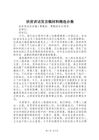 扶贫讲话发言稿材料精选合集