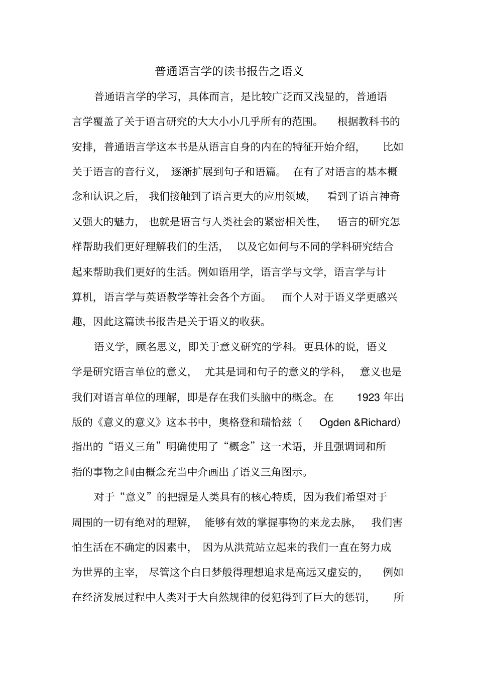 普通语言学的读书报告谢红201330050968_第1页