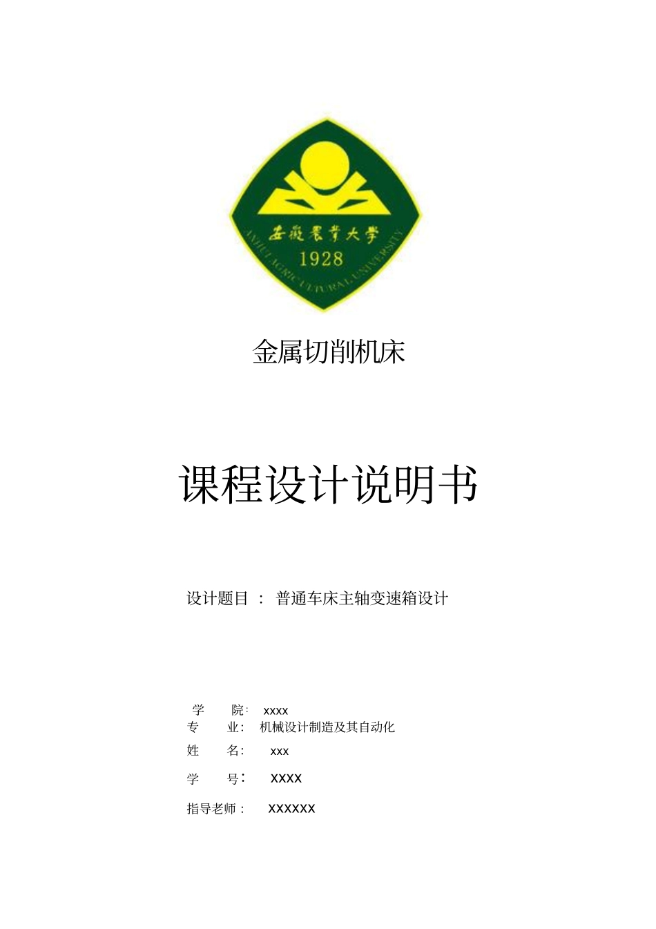 普通车床主轴变速箱设计_第1页