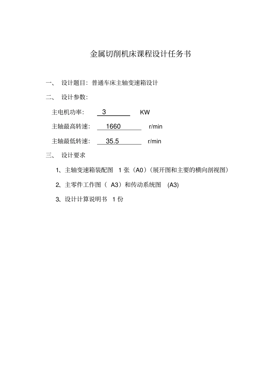 普通车床主轴变速箱设计_第3页