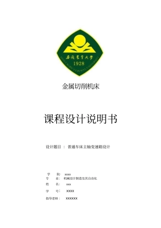 普通车床主轴变速箱设计