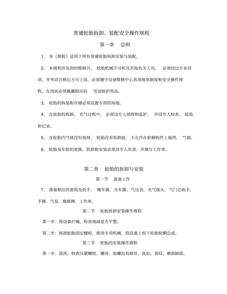 普通轮胎拆卸、装配安全操作规程_第1页