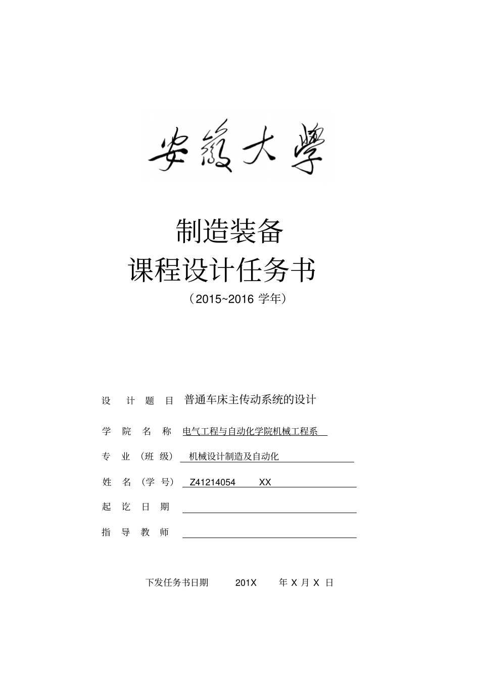 普通车床主传动系统的设计_第1页
