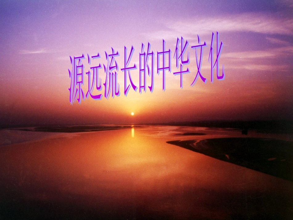 源远流长的中华文化 _第1页
