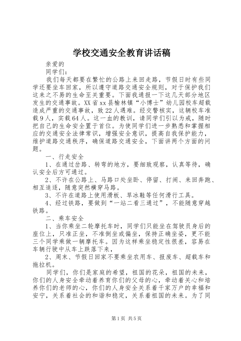学校交通安全教育的讲话稿_第1页