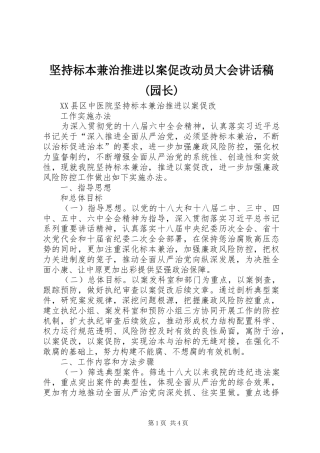 坚持标本兼治推进以案促改动员大会讲话发言稿(园长) (2)