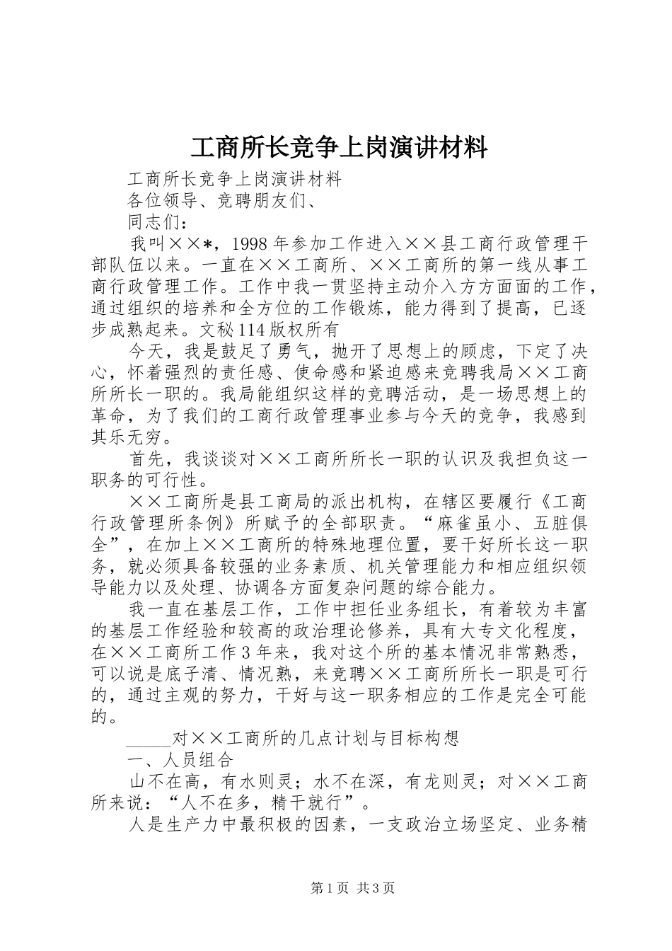 工商所长竞争上岗演讲材料_第1页