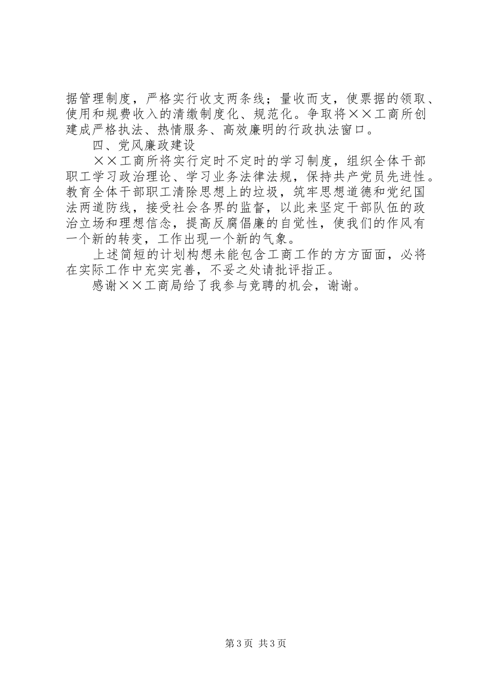 工商所长竞争上岗演讲材料_第3页