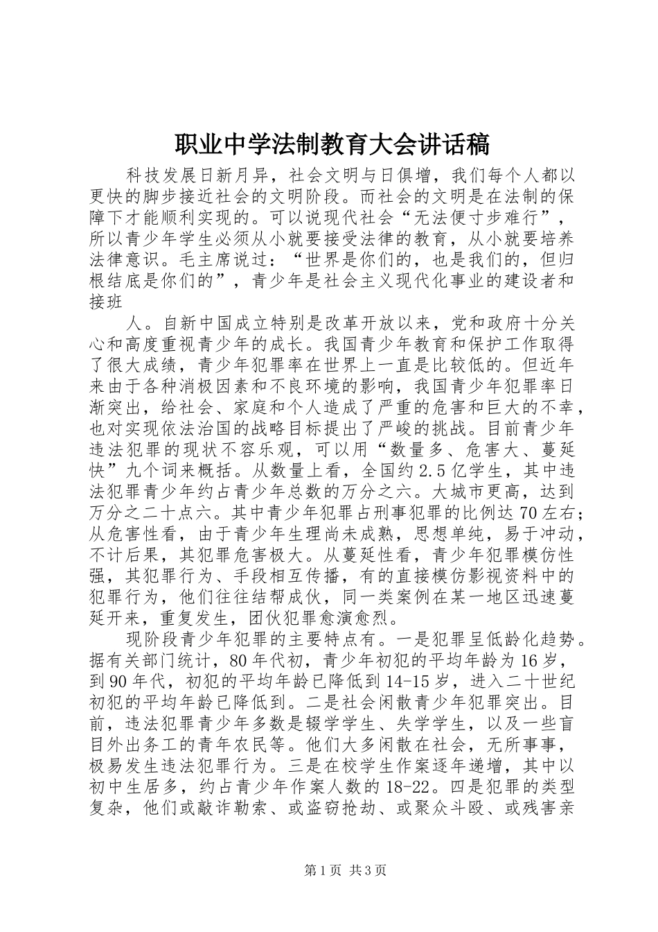 职业中学法制教育大会讲话发言稿 (2)_第1页