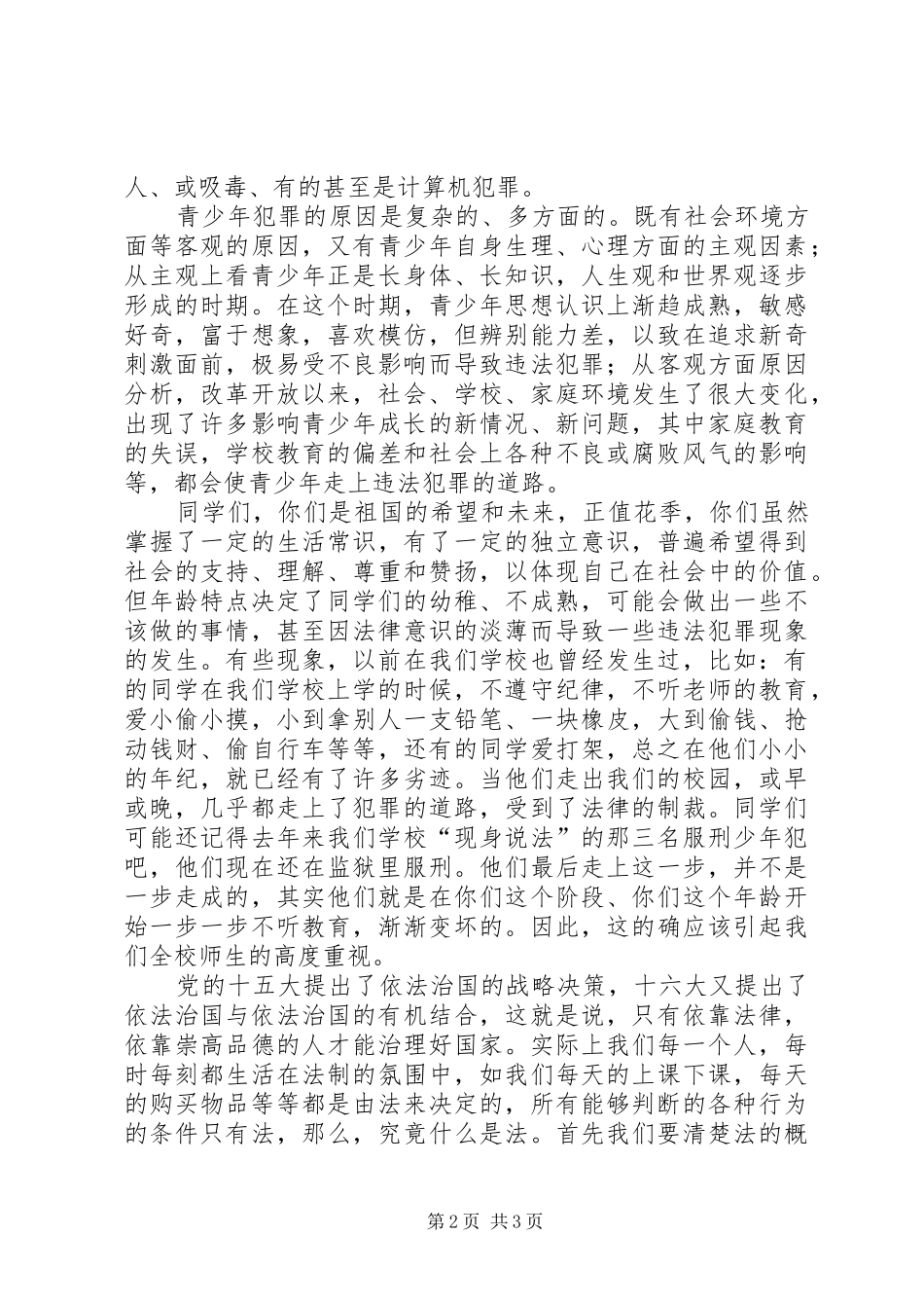 职业中学法制教育大会讲话发言稿 (2)_第2页