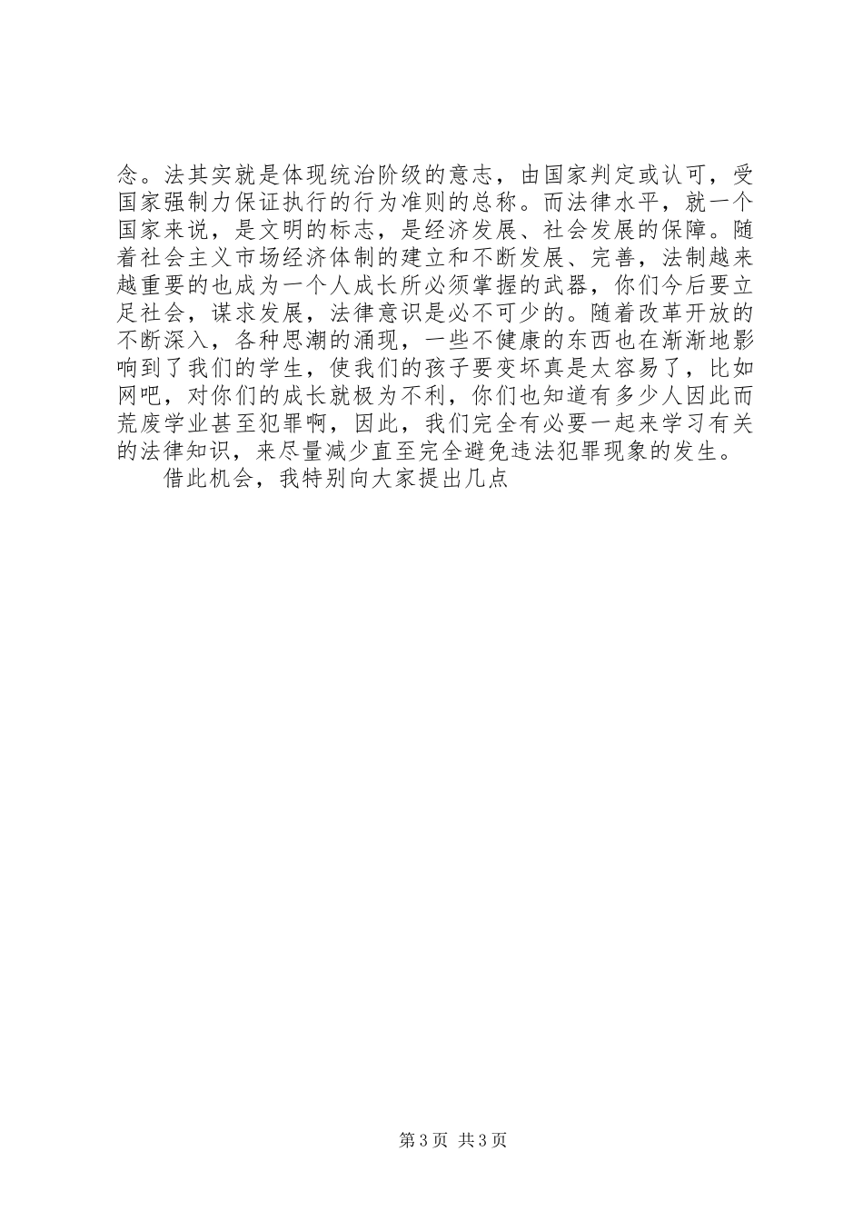 职业中学法制教育大会讲话发言稿 (2)_第3页