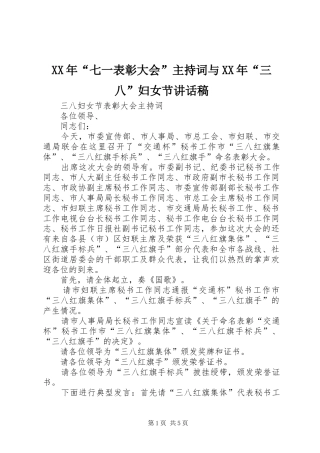 XX年“七一表彰大会”主持词与XX年“三八”妇女节讲话发言稿
