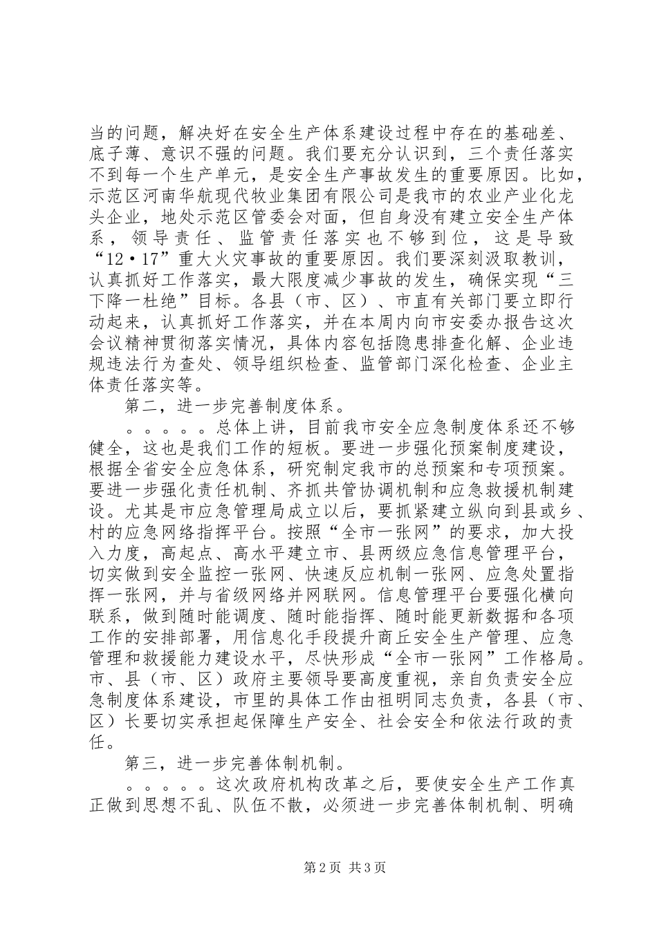 全市安全生产工作紧急电视电话会议讲话发言稿_第2页