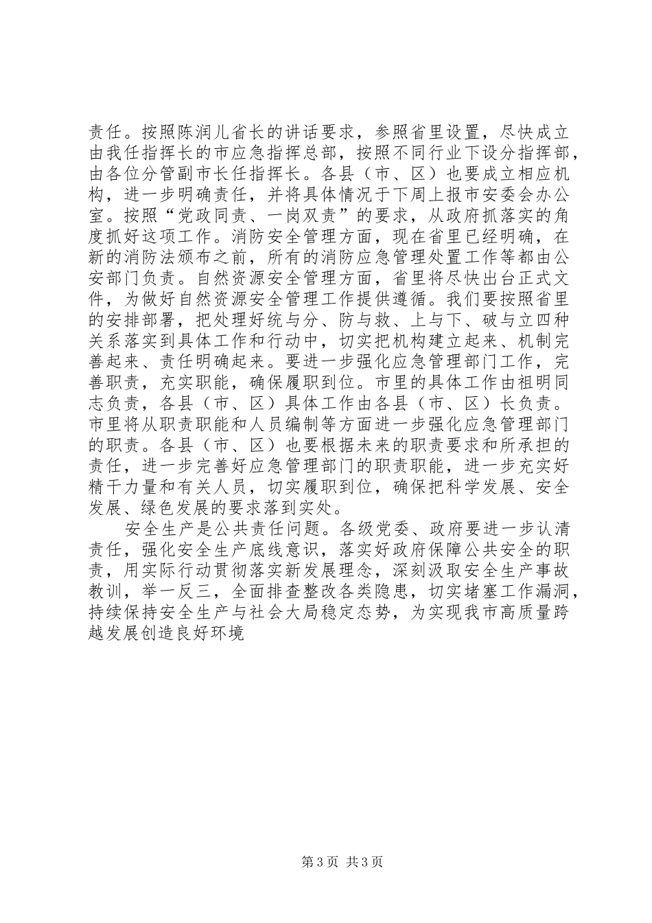 全市安全生产工作紧急电视电话会议讲话发言稿_第3页
