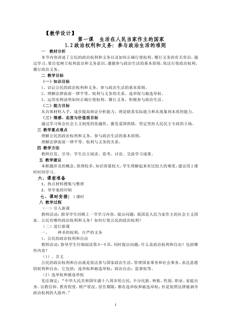 政治权利和义务参与政治生活的准则_第1页