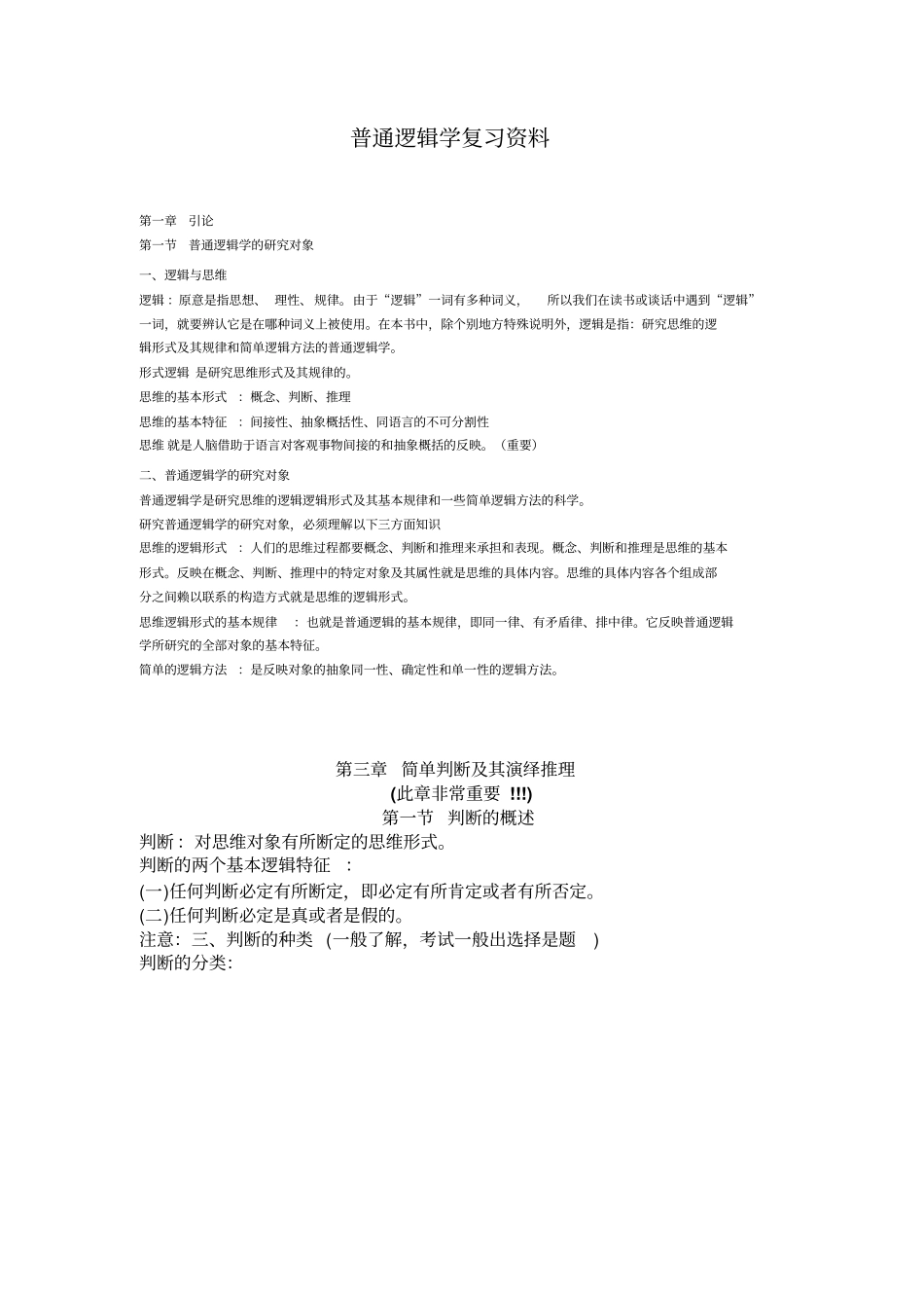 普通逻辑学复习资料_第1页
