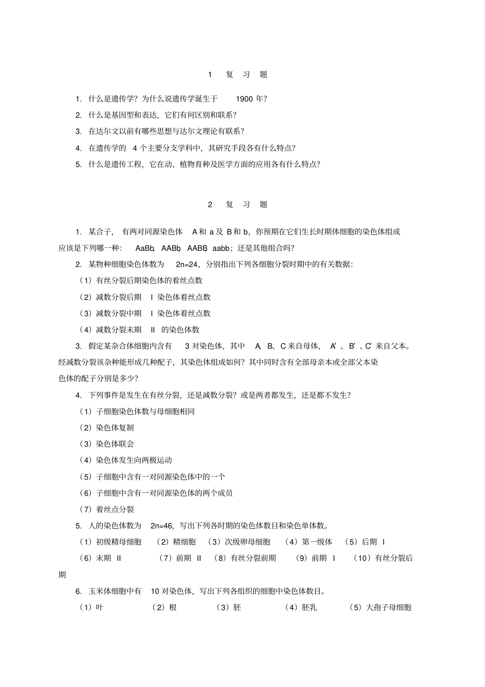 普通遗传学第2版杨业华课后习题及答案_第1页