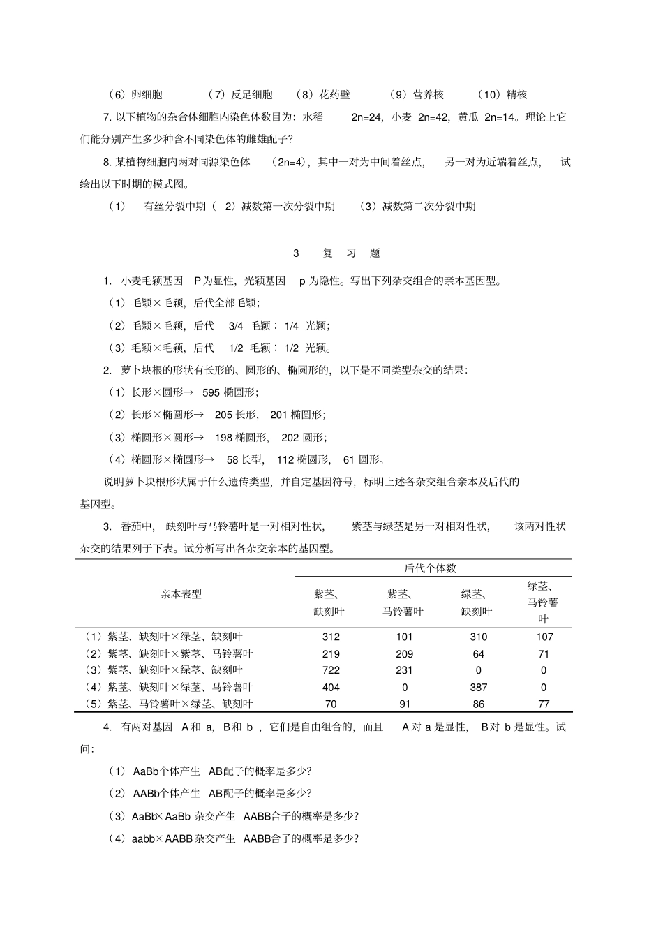 普通遗传学第2版杨业华课后习题及答案_第2页