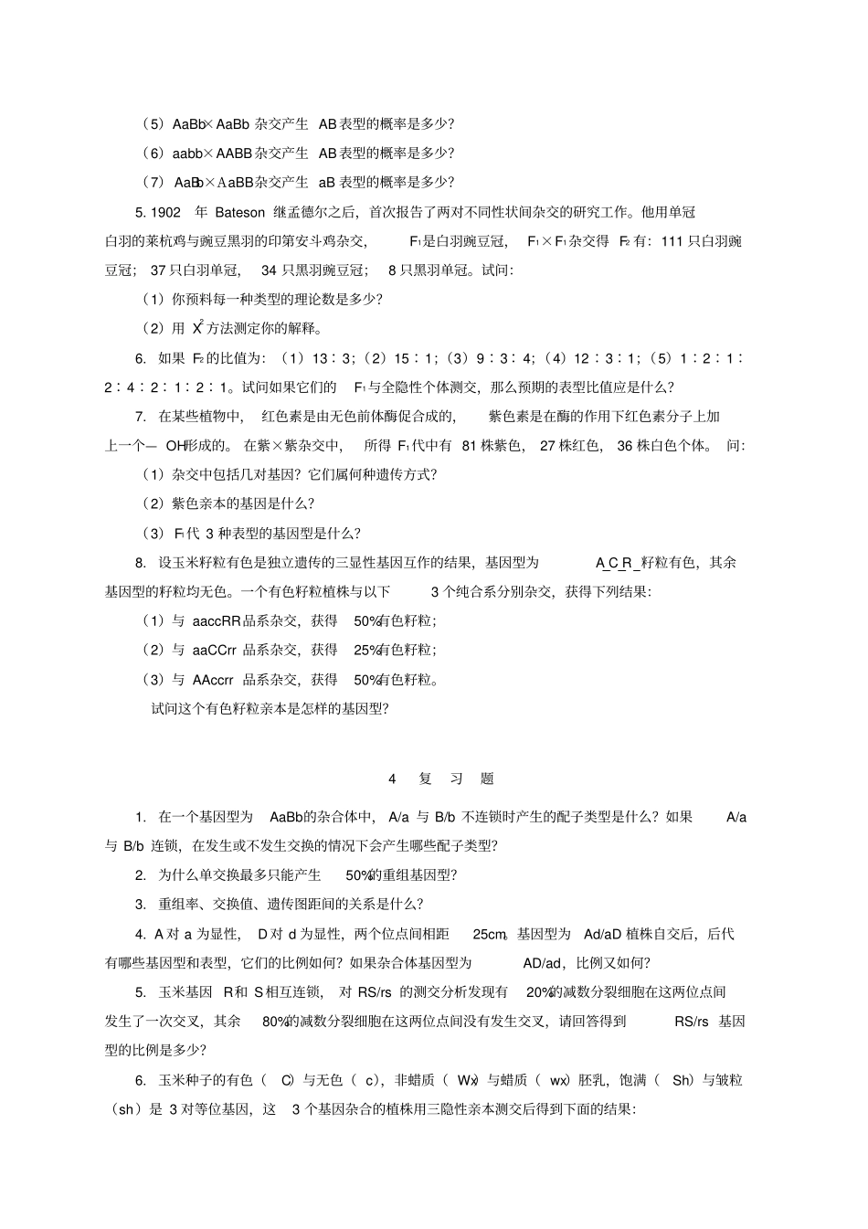 普通遗传学第2版杨业华课后习题及答案_第3页