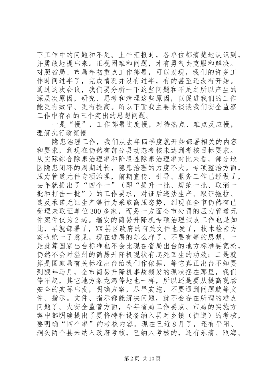 XX年全市特种设备安全监察半年度工作会议讲话发言稿 (2)_第2页