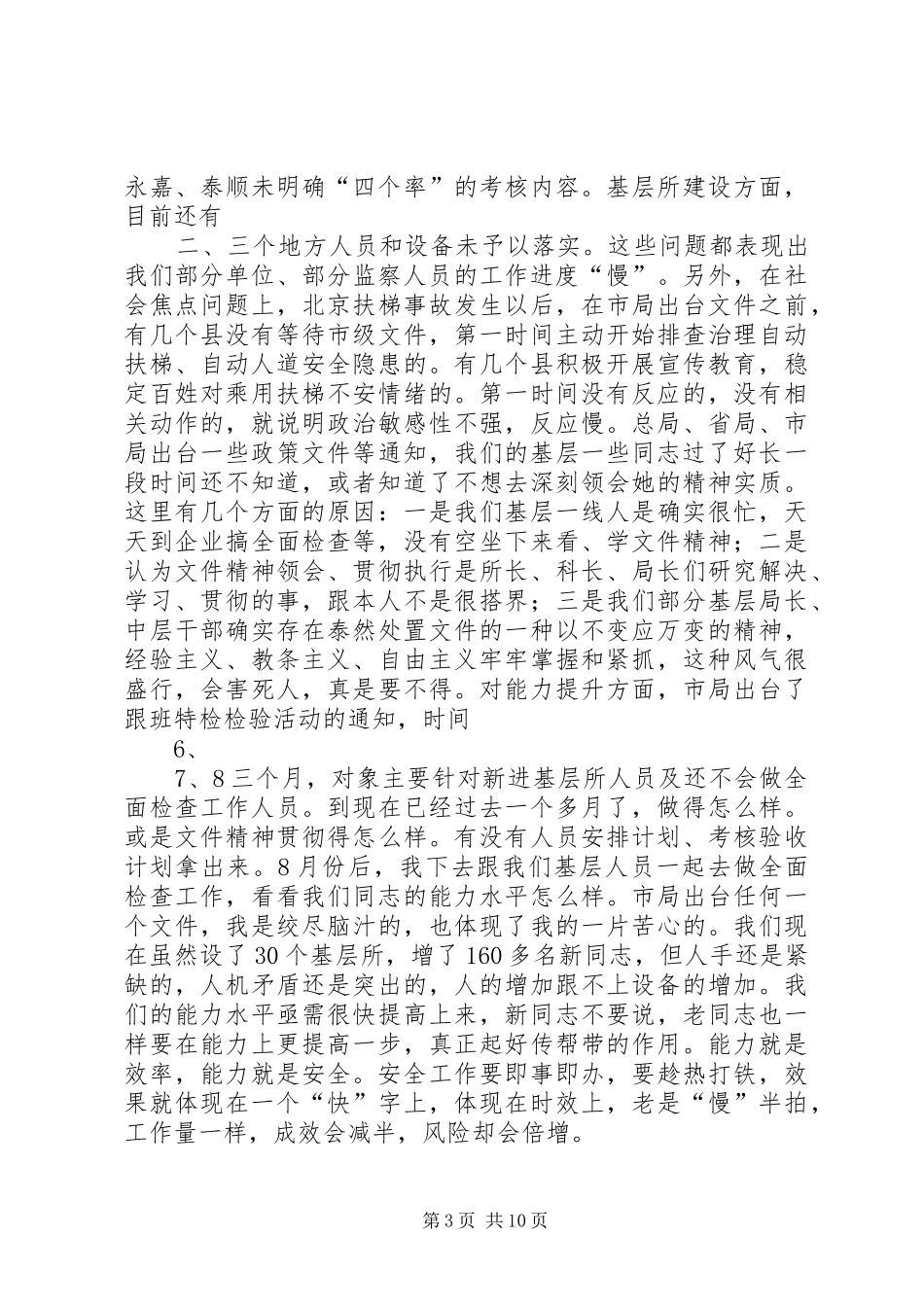 XX年全市特种设备安全监察半年度工作会议讲话发言稿 (2)_第3页