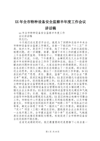 XX年全市特种设备安全监察半年度工作会议讲话发言稿 (2)