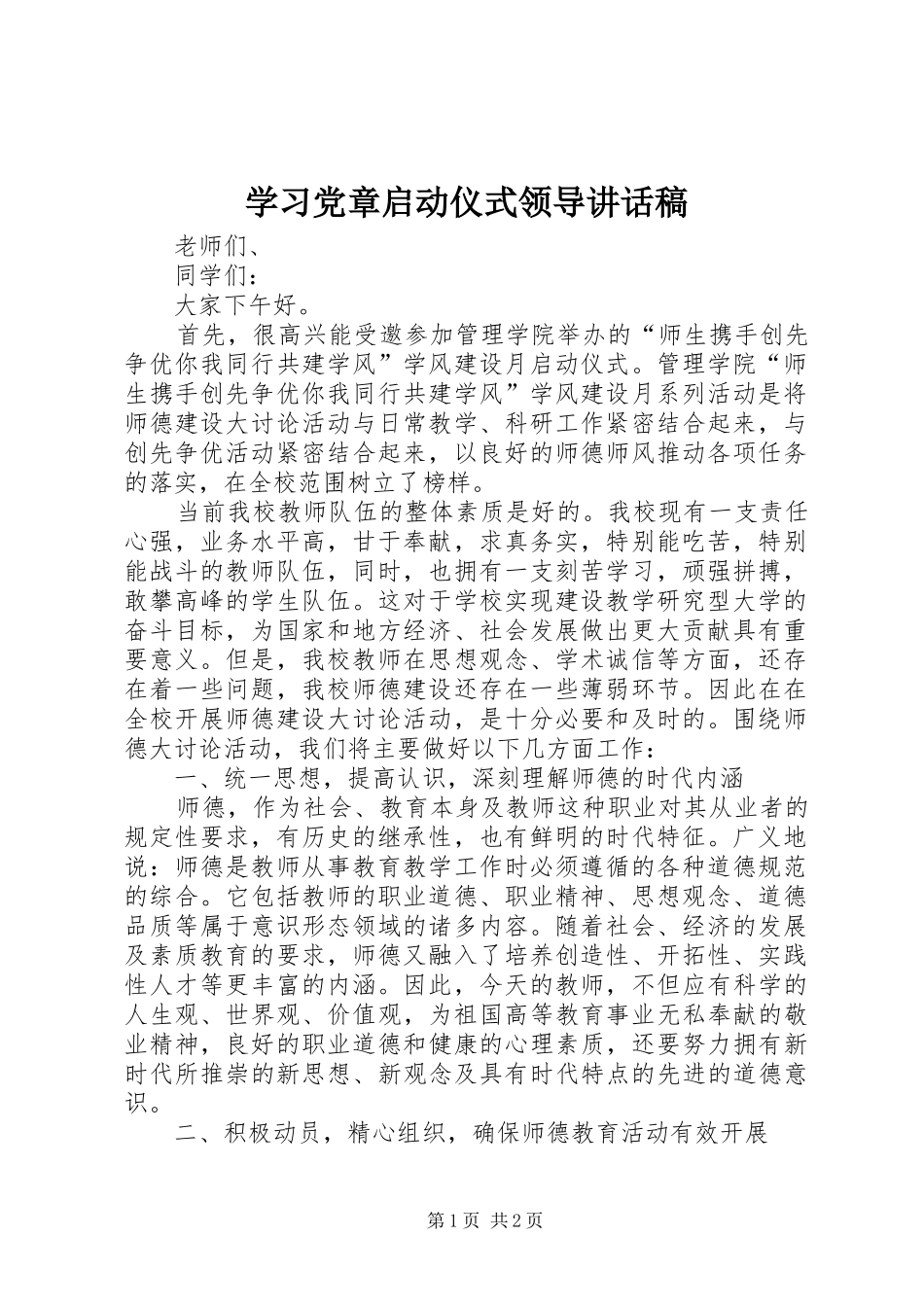 学习党章启动仪式领导讲话发言稿 (2)_第1页