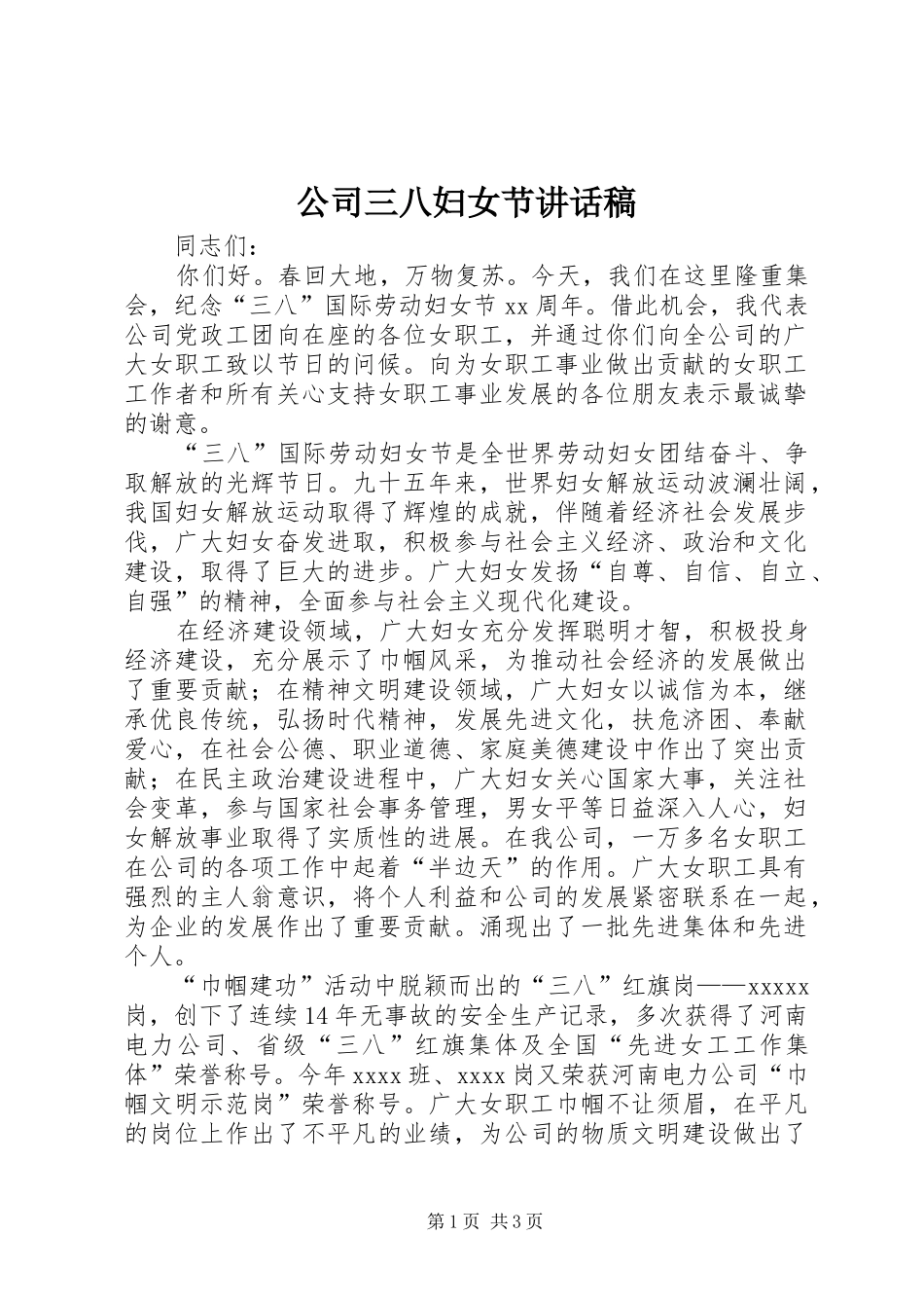 公司三八妇女节讲话发言稿_第1页