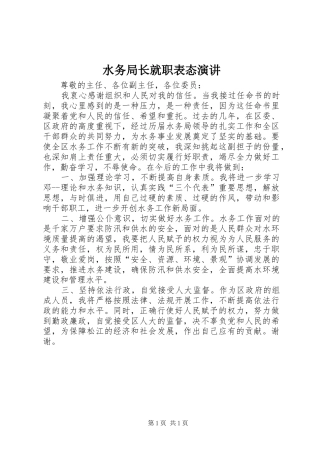 水务局长就职表态演讲稿 (4)