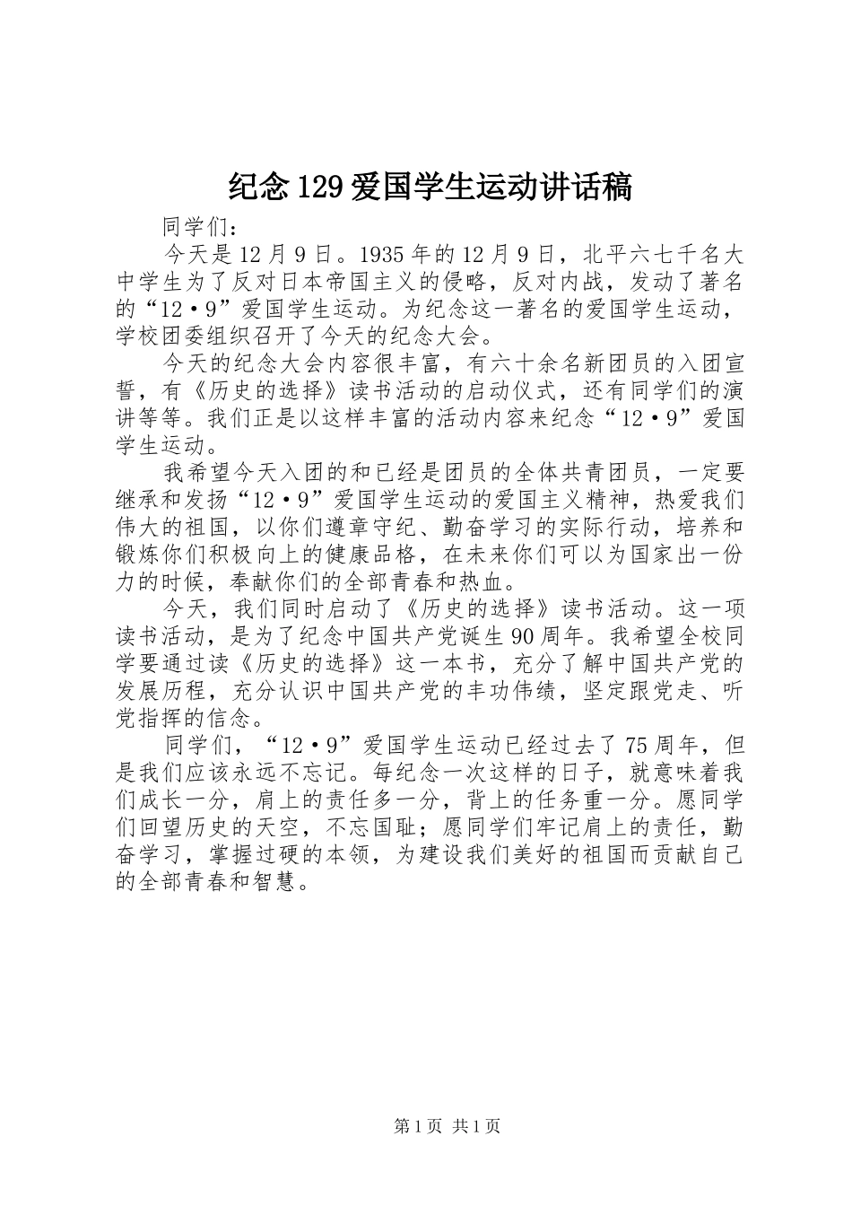 纪念129爱国学生运动讲话发言稿_第1页