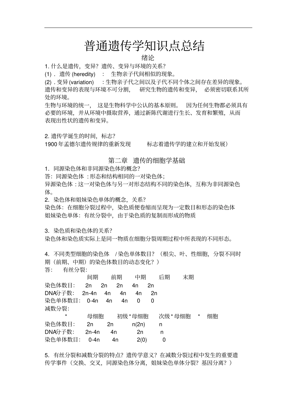 普通遗传学知识点总结讲解_第1页