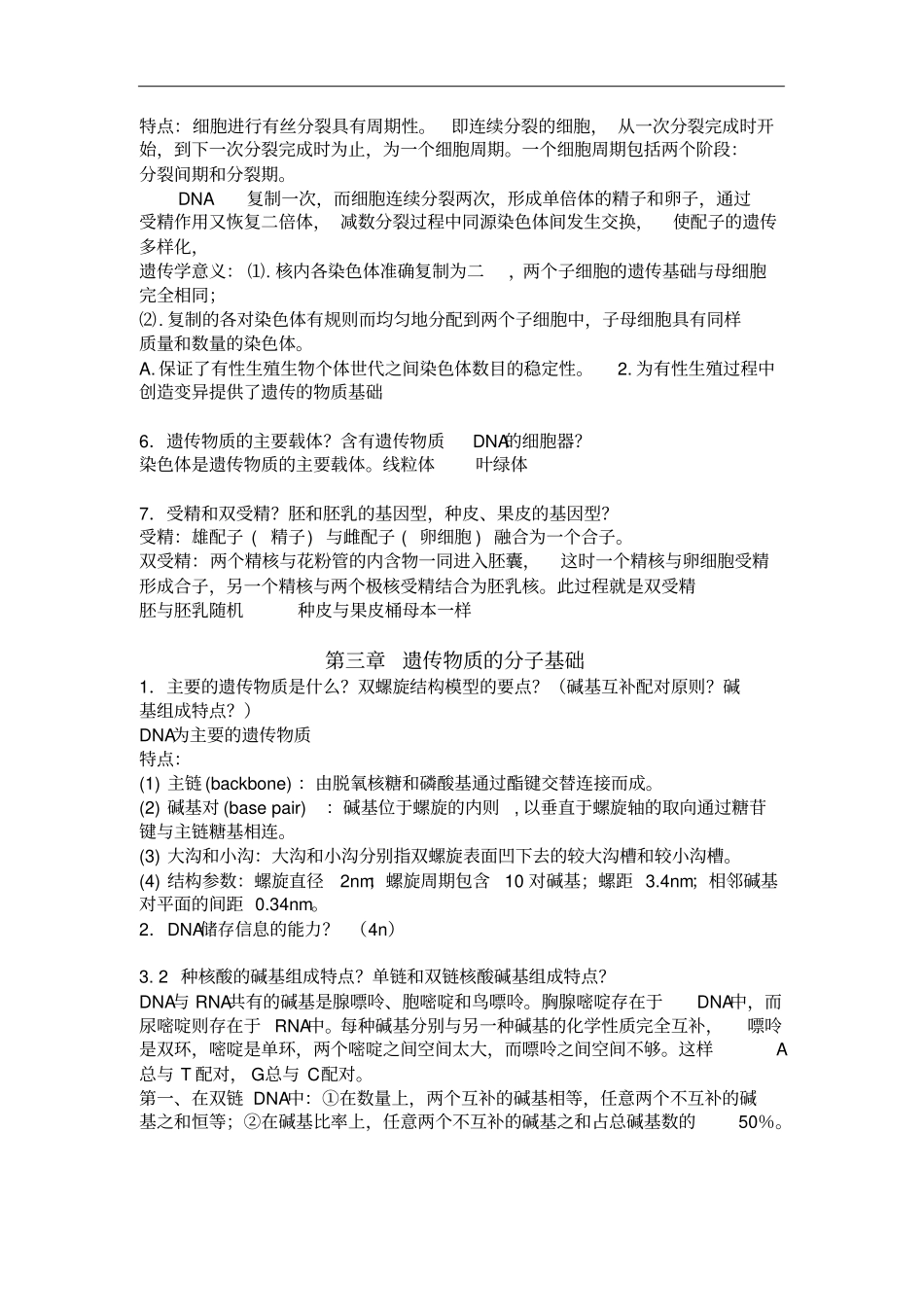 普通遗传学知识点总结讲解_第2页