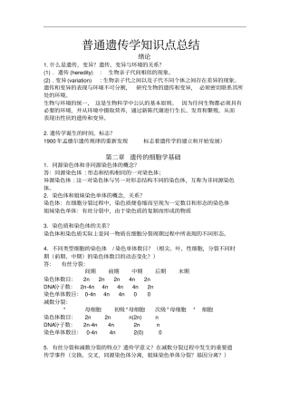 普通遗传学知识点总结讲解