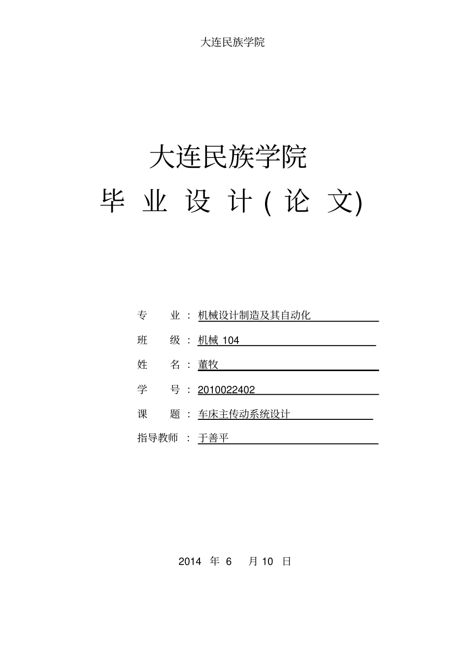 普通车床主传动系统毕业设计说明书_第1页