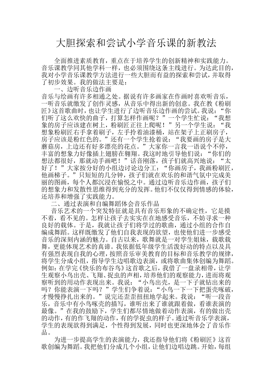 大胆探索和尝试小学音乐课的新教法_第1页