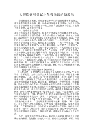 大胆探索和尝试小学音乐课的新教法