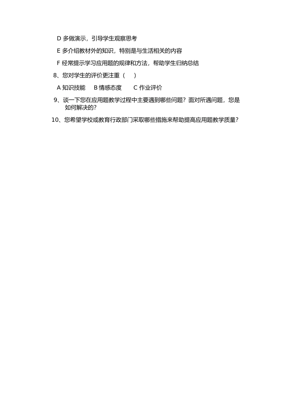 小学应用题教学情况问卷调查_第2页